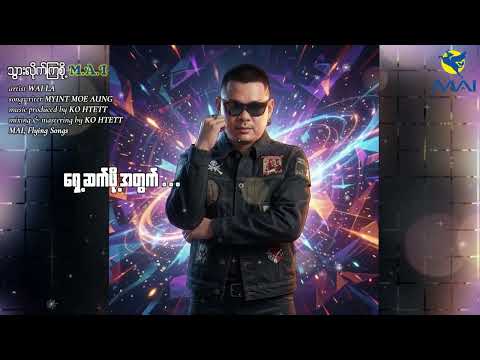 သွားလိုက်ကြစို့ MAI - WaiLa (Official Lyrics Video)
