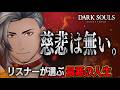 【最悪の人生】リスナーの悪意で「詰み」へ向かう男のダークソウル|DARK SOULS #03