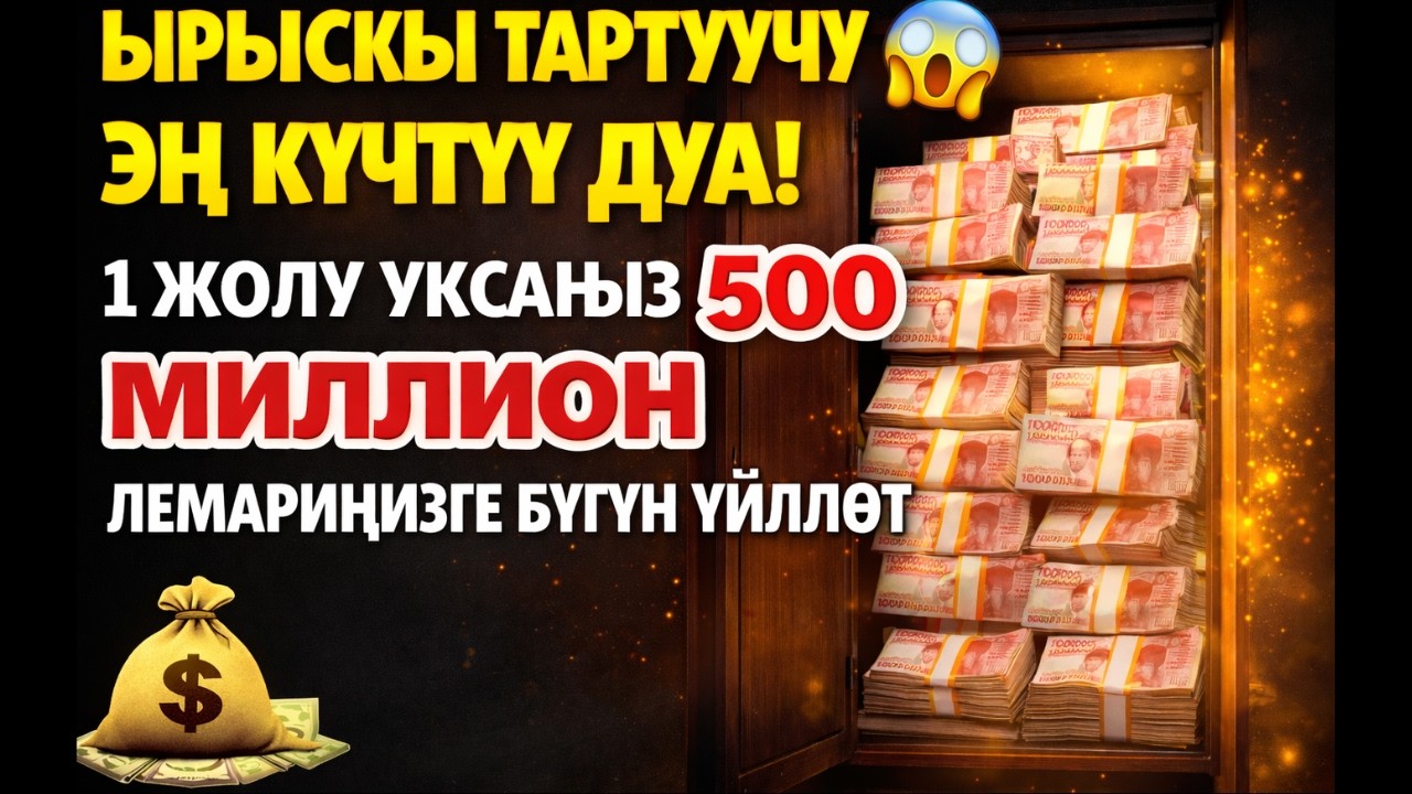 КУТТУКТАЙМ! БҮГҮН СИЗ БАКТЫЛУУСУЗ | АКЧА ҮЙҮҢҮЗГӨ ӨЗҮНӨН-ӨЗҮ КЕЛЕТ ✅ РЫСКЫ АЧУУЧУ ДУА