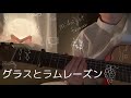 グラスとラムレーズン / ずっと真夜中でいいのに。cover