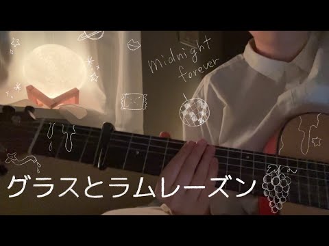 グラスとラムレーズン / ずっと真夜中でいいのに。cover