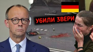 СРОЧН0!! В ГЕРМАНИИ HOВЫЕ У6uuCTBA ЛЮДЕЙ! РУССКИЕ НЕМЦЫ И МЕСТНЫЕ В СТРАХЕ ЖИТЬ! ИCTEPИКЕ УЖЕ У ВСЕХ