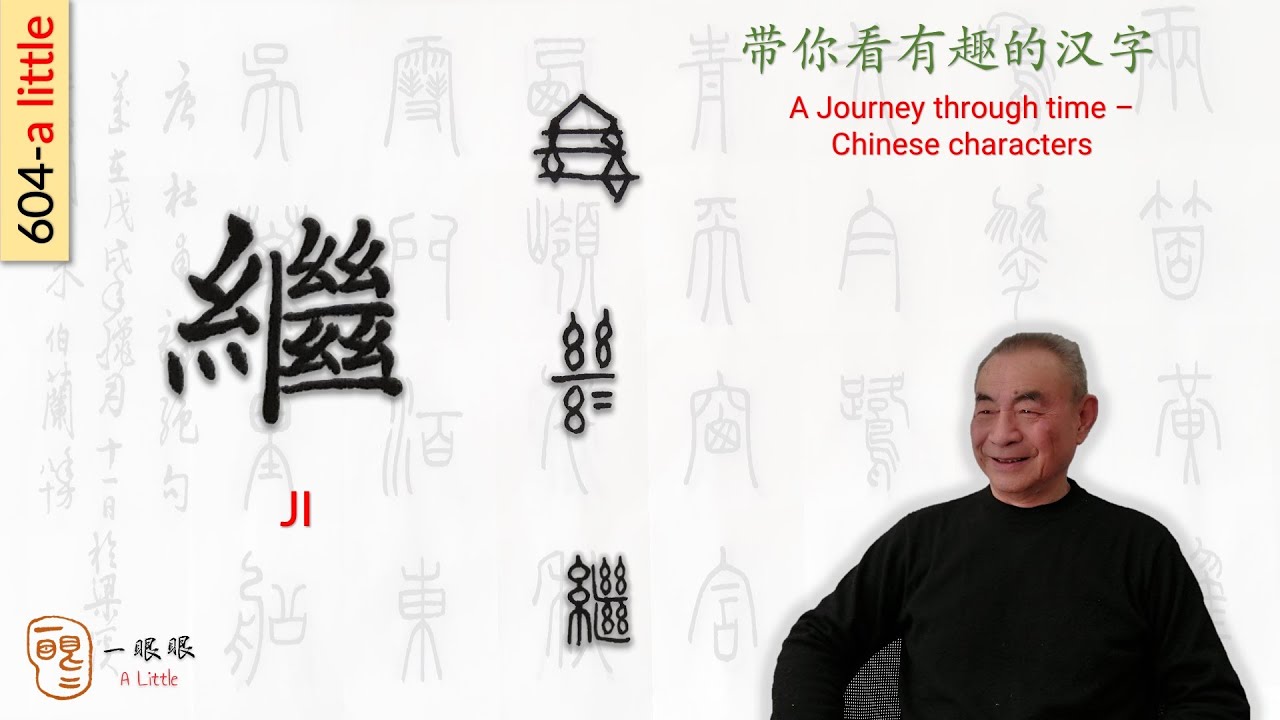 [CC] 繼 (ji) | 汉字趣谈 (Story of Chinese Characters) 604 - YouTube