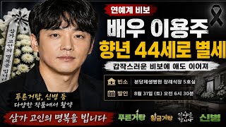 Actor Lee Yong-ju passes away suddenly at 44... Funeral and final farewell
