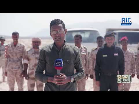 حماة الجنوب | خفر السواحل محافظة أرخبيل سقطرى | الحلقة 23