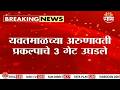 अरुणावती नदी पुन्हा प्रवाही,3 तालुक्यांना होणार फायदा? | Yavatmal Arunavati Project