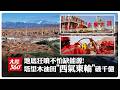 不怕缺能源!塔里木油田狂噴發 供氣破4000億方 萬億級超級氣田揭密！【大陸360】20260731 @全球大視野Global_Vision