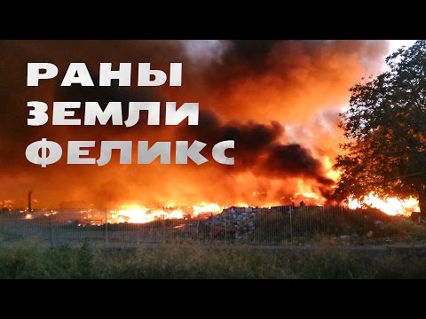 Раны земли Феликс