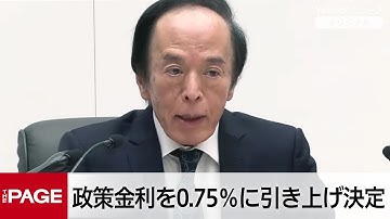 日銀・植田総裁が会見　政策金利を0.75％程度に引き上げ決定（2025年12月19日）