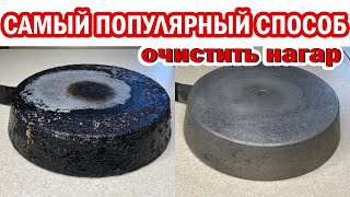 Самый ПОПУЛЯРНЫЙ способ ОЧИСТИТЬ СКОВОРОДУ, кастрюлю, казан от застарелого нагара и жира