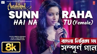 Shreya Ghoshal - Sunn Raha Hai | Bangla Lyrics | তুই কি শুনতে পাচ্ছিস?
