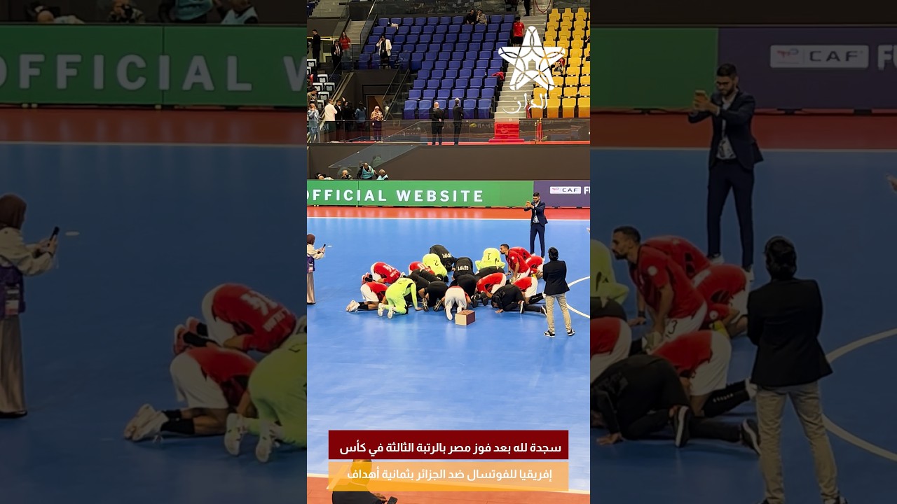 سجدة لله بعد فوز مصر بالرتبة الثالثة في كأس إفريقيا للفوتسال ضد الجزائر بثمانية أهداف