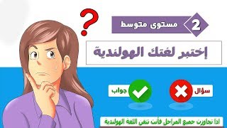 اذا تجاوزت كل المراحل فأنت تتقن اللغة الهولندية 