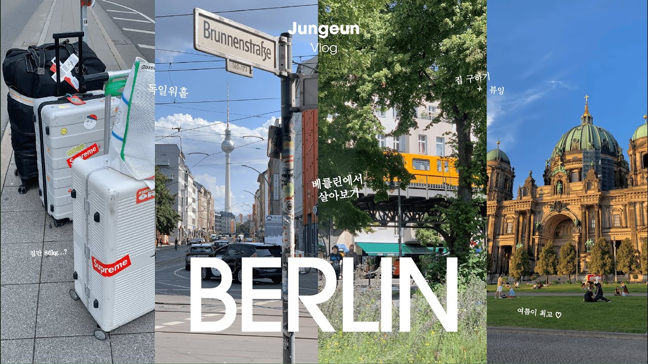 berlin vlog 🇩🇪 퇴사하고 독일워홀 | 한 여름의 베를린 | 집구하고 뷰잉하기 | 집밥 마스터의 길 | 8월 일상 (+1박 2일 함부르크 여행)
