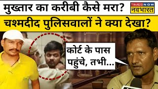Mukhtar Ansari के करीबी Sanjeev Jeeva Shootout पर चश्मदीद पुलिसकर्मी क्या बोले?| Hindi News