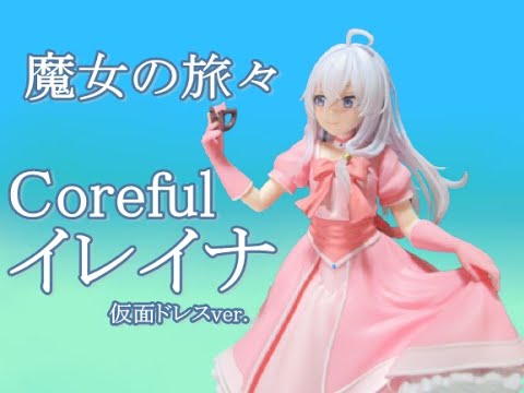 魔女の旅々Coreful フィギュアイレイナ仮面ドレスver タイクレ限定3点 Amazon.co.jp: 【公式】魔女の旅々 coreful イレイナ 仮面ドレス