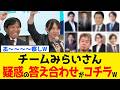 【驚愕】チームみらいさん、全ての答え合わせが完了するwww