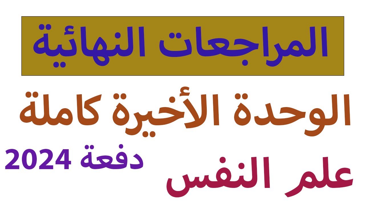 المراجعة النهائية الأخيرة 2024 | الوحدة الأخيرة كاملة | في علم النفس | للثانوية العامة | دفعه 2024