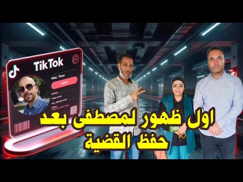 أول ظهور لمصطفى مع المشتشار هاني عوض بعد حفظ القضية