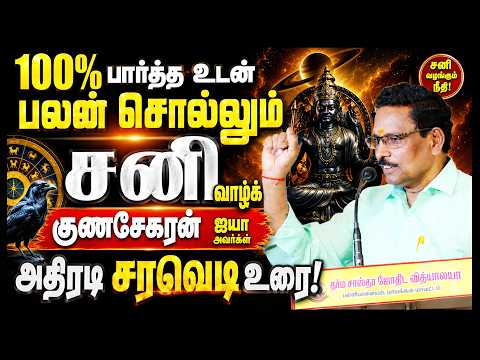 100% பார்த்த உடன் பலன் சொல்லும் சனி வாழ்க குணசேகரன் ஐயா அவர்களின் அதிரடி சரவெடி உரை