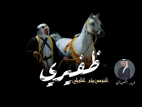 شيلة ظفير العز اتنومس يوم اخاويلي ظفيري 2023 جديد فهد العيباني حماسية 