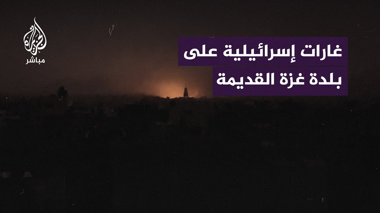 طائرات الاحتلال الإسرائيلي تشن غارات على بلدة غزة القديمة شمال شرق القطاع