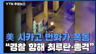 美 시카고 번화가 폭동·약탈...경찰과 총격전도 / YTN screenshot 2