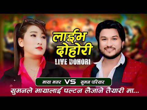 सुमनले मायालाई पल्टन लैजाने तैयारी मा | Suman Pariyar Vs Maya Magar | Phul Rasaiko Live Dohori