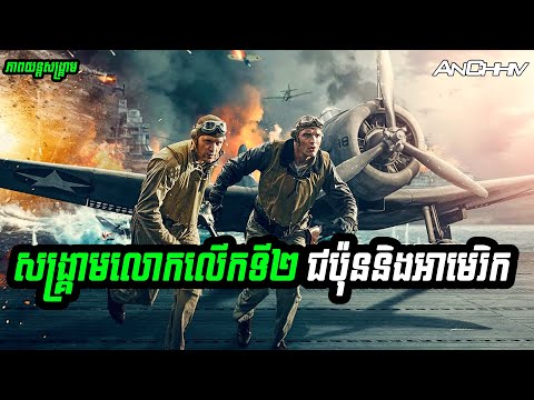 [រឿងពិត] យន្ដហោះចម្បាំងជប៉ុនវាយប្រហារមូលដ្ឋានទ័ពអាមេរិក | Midway រៀបរាប់សាច់រឿង