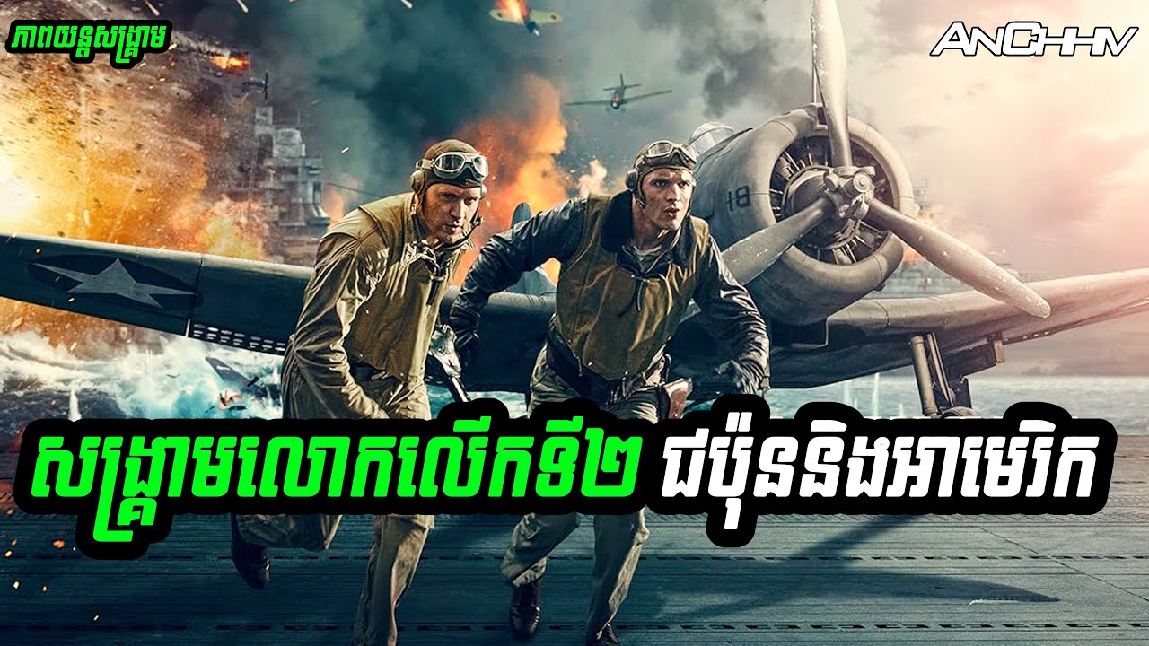 [រឿងពិត] យន្ដហោះចម្បាំងជប៉ុនវាយប្រហារមូលដ្ឋានទ័ពអាមេរិក | Midway រៀបរាប់សាច់រឿង