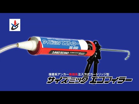 接着系アンカー無機系注入方式カートリッジ型　サイズミックエコフィラーSEー550　施工動画〖サンコーテクノ公式〗