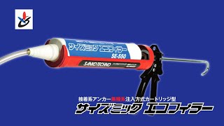 接着系アンカー無機系注入方式カートリッジ型　サイズミックエコフィラーSEー550　施工動画〖サンコーテクノ公式〗