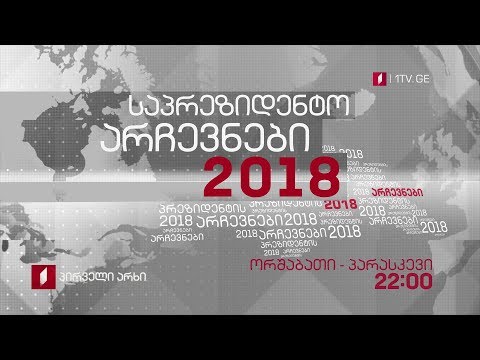 საპრეზიდენტო არჩევნები 2018 - ყოველდღე, შაბათ-კვირის გარდა, 22:00