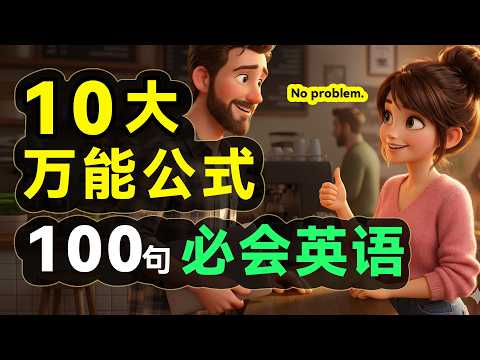 出国旅游千万别乱说！这100句【最强生存口语】关键时刻能救急，从点餐到问路：这一期视频教你用10个公式，解决所有英语难题，轻松应对90%日常场景【从零开始学英语】