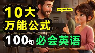 出国旅游千万别乱说！这100句【最强生存口语】关键时刻能救急，从点餐到问路：这一期视频教你用10个公式，解决所有英语难题，轻松应对90%日常场景【从零开始学英语】