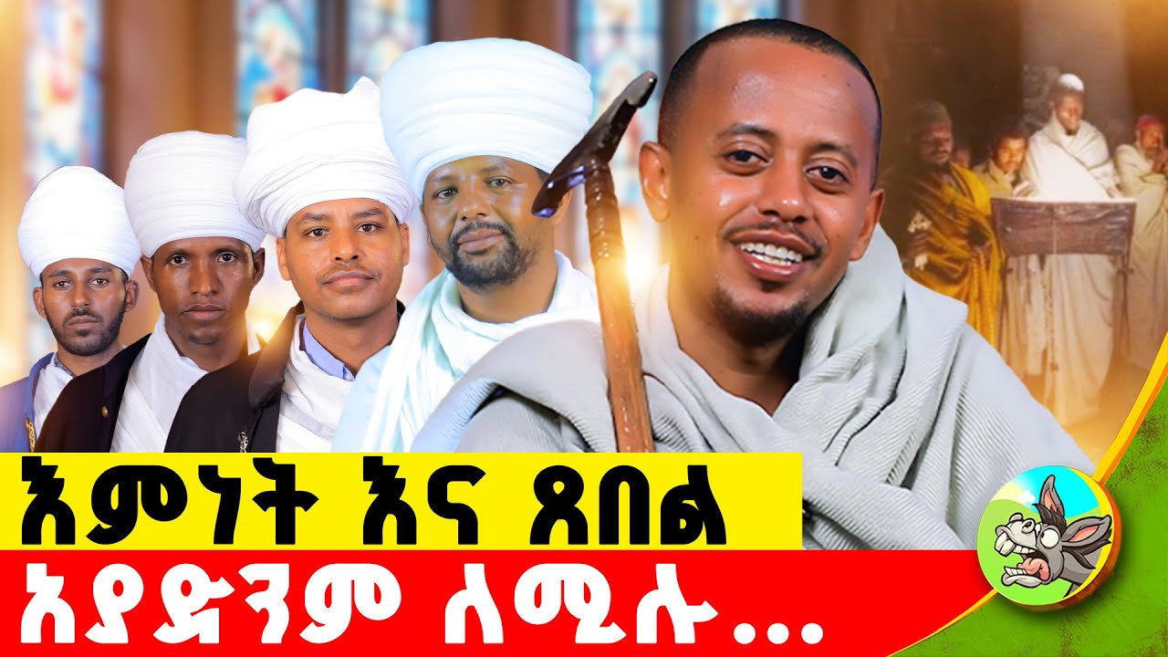 ስለ እምነት እና ጸበል ቤተክርስቲያን ይህንን ብላለች! #comedianeshetu #donkeybego  #ortodox #ortodoxtewahedo