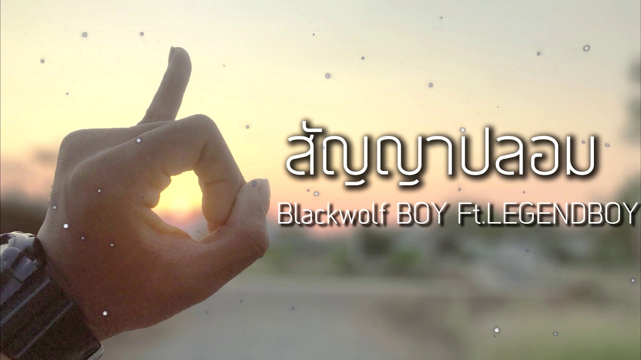 Blackwolf BOY - สัญญาปลอม Ft.LEGENDBOY (Official Audio)
