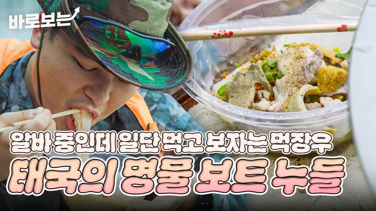 [ENG/THA] 보법이 남다른 이장우의 후각ㅋㅋㅋ 알바 중 홀린 듯 국수 먹방 시작한 뱀뱀X먹장우 #DOYOUKNOWJIPBAP｜#바로보는두유노집밥