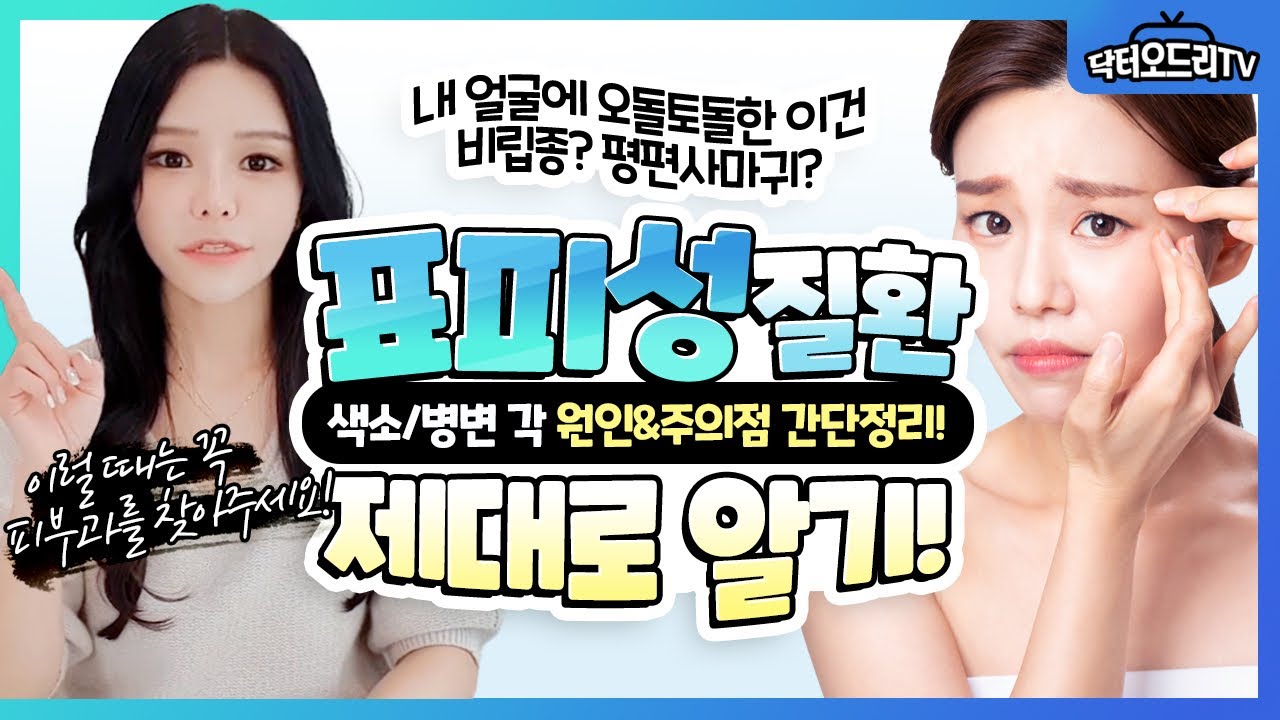 표피성색소질환 : 점, 검버섯, 흑자 / 색소성병변 : 쥐젖, 편평사마귀, 비립종 말끔히 치료하는 법