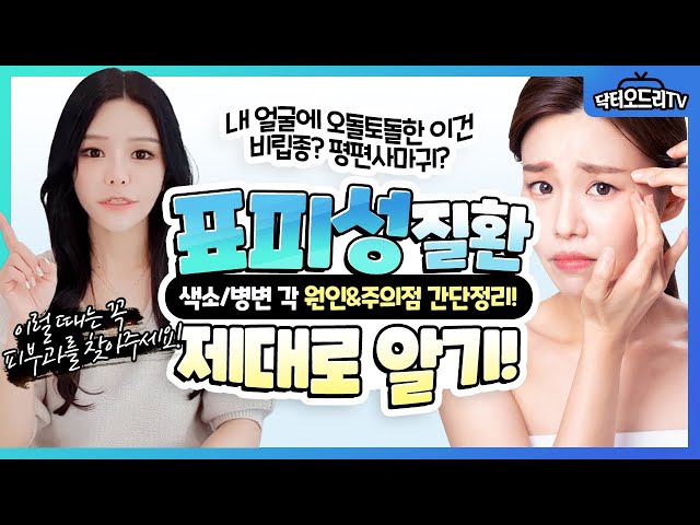 표피성색소질환 : 점, 검버섯, 흑자 / 색소성병변 : 쥐젖, 편평사마귀, 비립종 말끔히 치료하는 법
