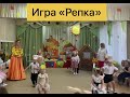 Игра «Репка»