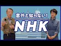 予算はどこから？トップは誰が決める？内部をよく知る二人が「NHK」の仕組みをイチから解説！