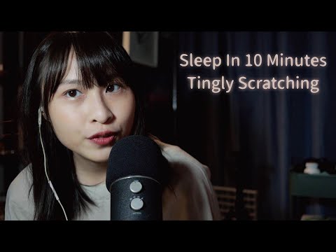 【ASMR】十分鐘讓你睡著的五個刮擦觸發音🤚✨ ｜ASMR You WILL Sleep In 10 Minutes/all scratching sounds