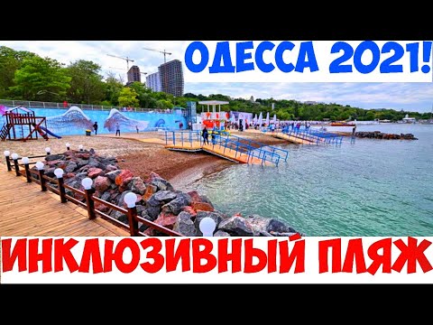ОДЕССА ИНКЛЮЗИВНЫЙ ПЛЯЖ