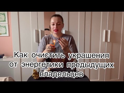 Чистка украшений / Как очистить украшения от энергетики предыдущих владельцев / Магия камней