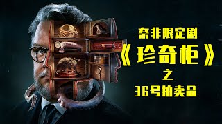 奈非限定剧《吉尔莫的珍奇柜》，年度爆款，开启怪力乱神新篇章！