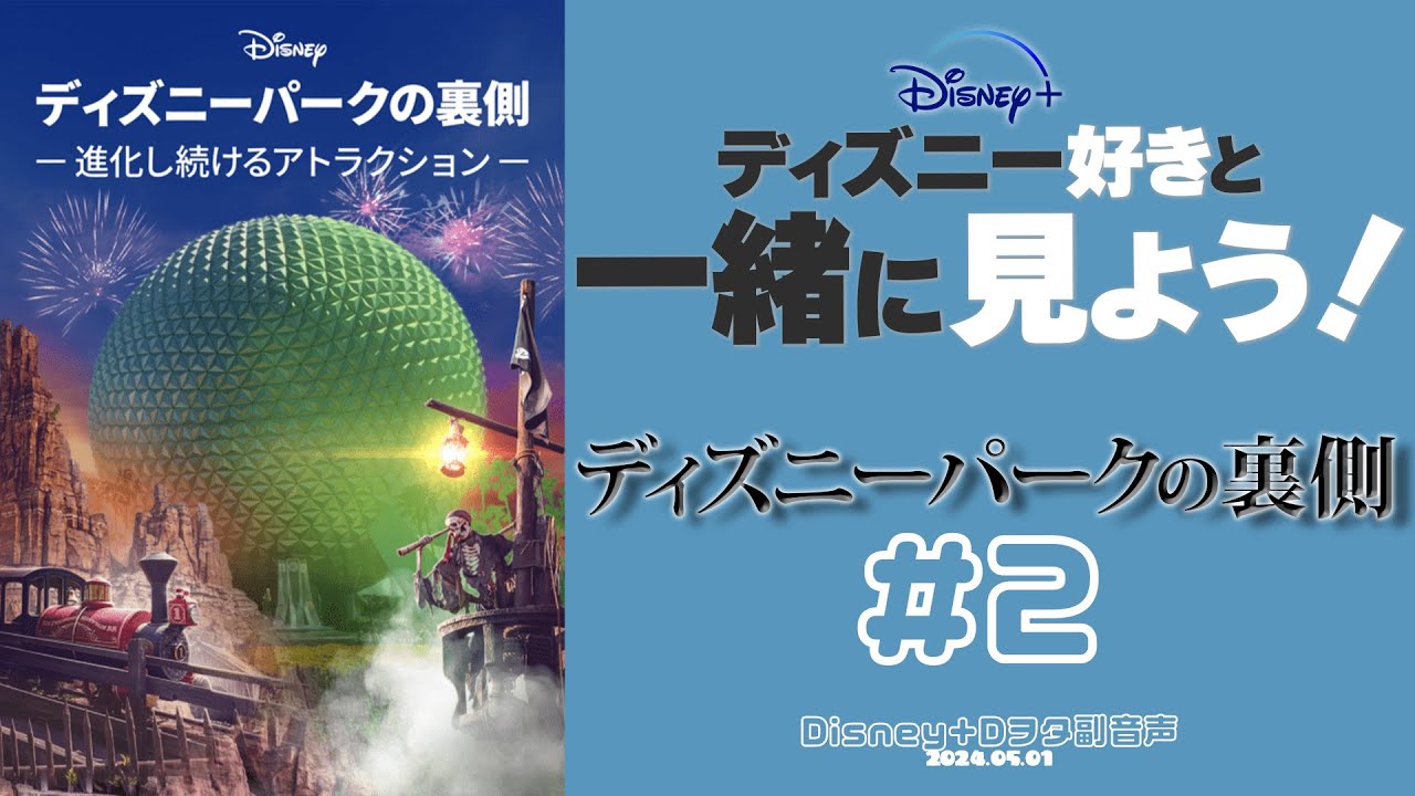 4～#7】みんな気になる『ディズニーパークの裏側』をDヲタと一緒に