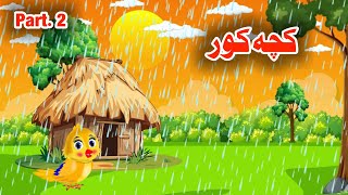 kacha kor || کچه کور || part 2 || Pashto cartoon || Dir dream