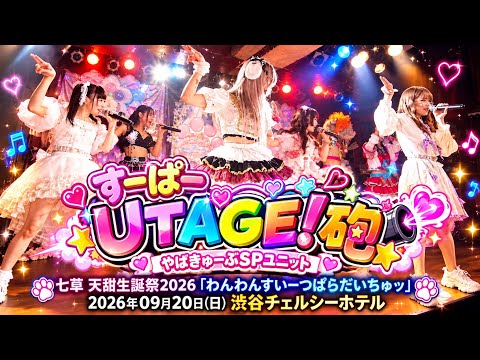 Super UTAGE! Cannon / YabaCube SP Unit