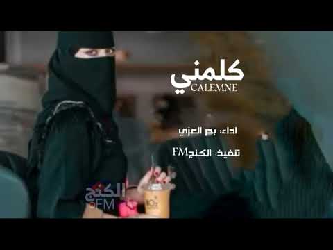 كلمني ياليل من الهواء والشوق كيفنه ناظرني وشوف عيوني بدر العزي حصريآ 2022 